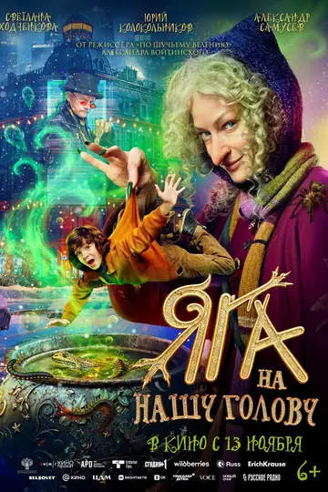 Яга на нашу голову