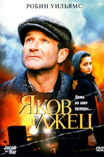 Яков лжец