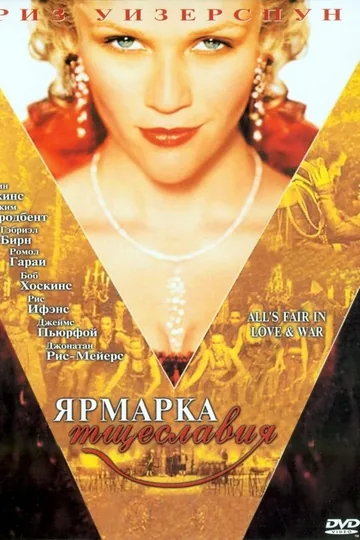 Ярмарка тщеславия
