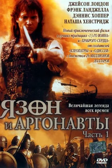 Ясон и аргонавты