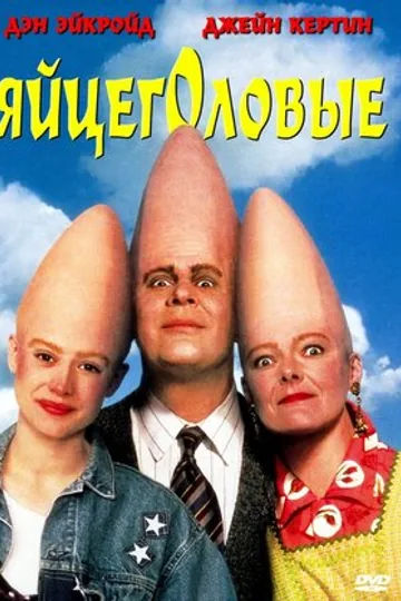 Яйцеголовые