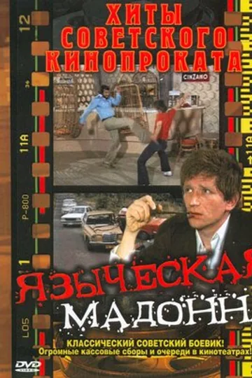 Языческая мадонна
