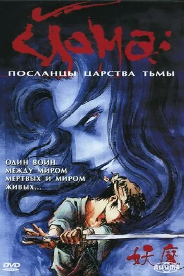 Йома: Посланцы царства тьмы
