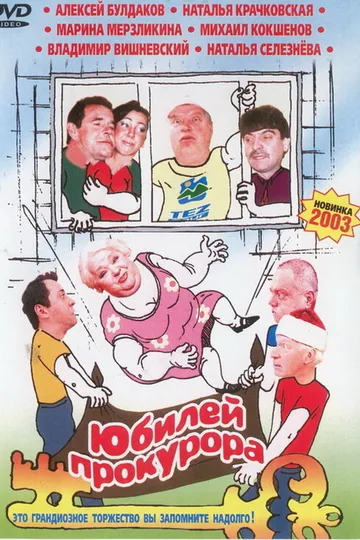 Юбилей прокурора
