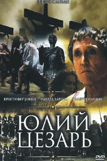 Юлий Цезарь