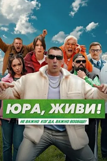 Юра, живи!