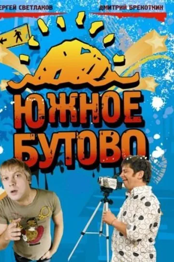 Южное Бутово
