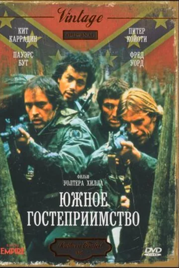 Южное гостеприимство
