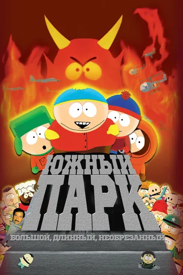 Южный Парк: Большой, длинный, необрезанный