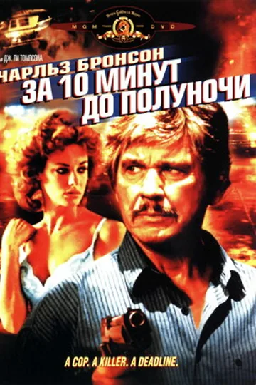 За десять минут до полуночи