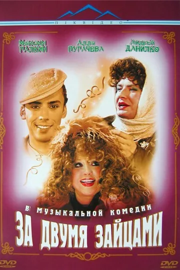 За двумя зайцами