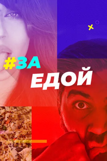 За едой