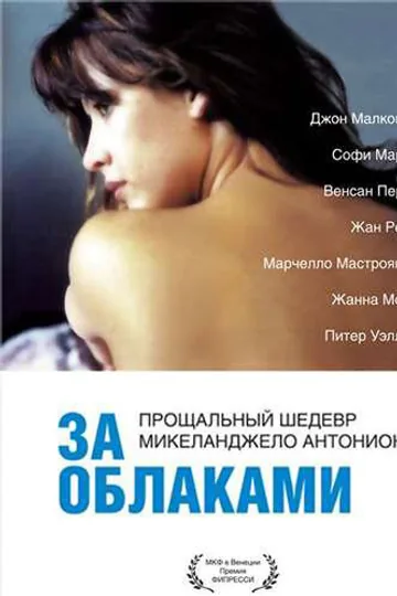 За облаками