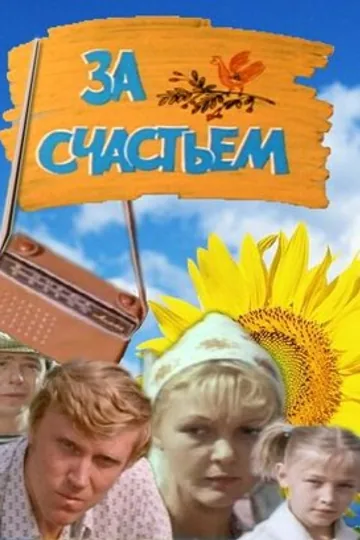 За счастьем