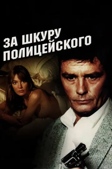 За шкуру полицейского