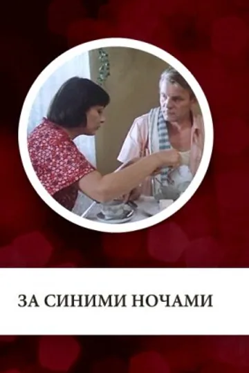 За синими ночами