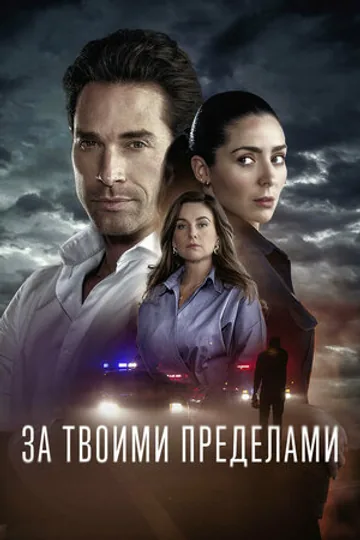 За твоими пределами