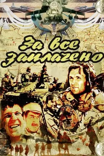 За всё заплачено