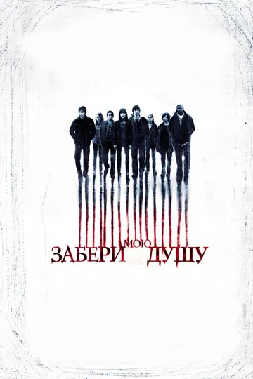 Забери мою душу