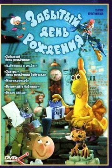 Забытый день рождения