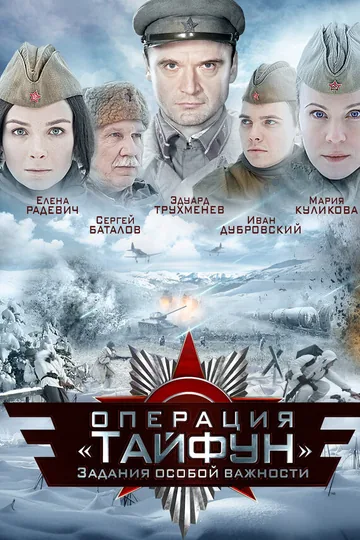 Задания особой важности: Операция «Тайфун»