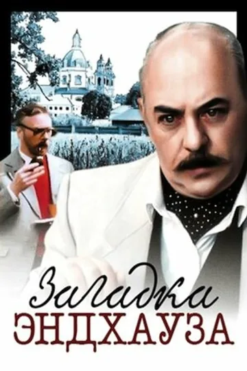 Загадка Эндхауза