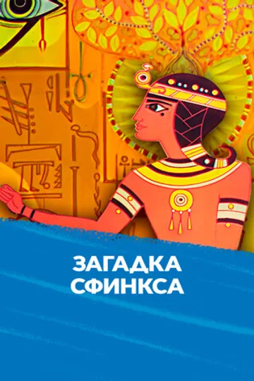 Загадка Сфинкса
