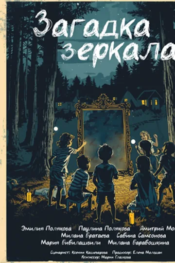Загадка зеркала