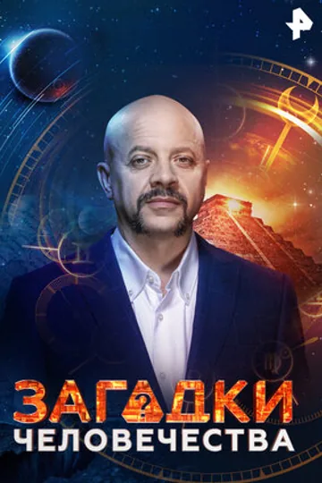 Загадки человечества