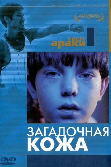 Загадочная кожа