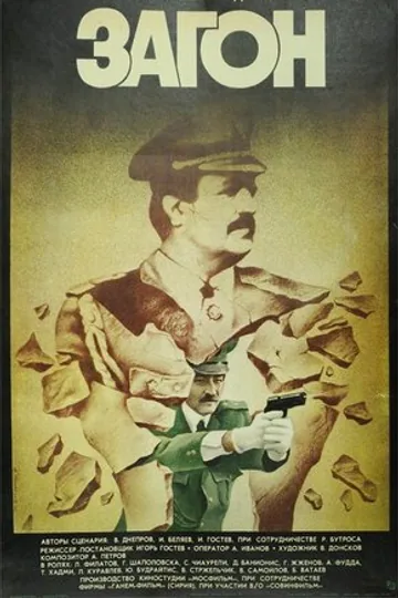 Загон
