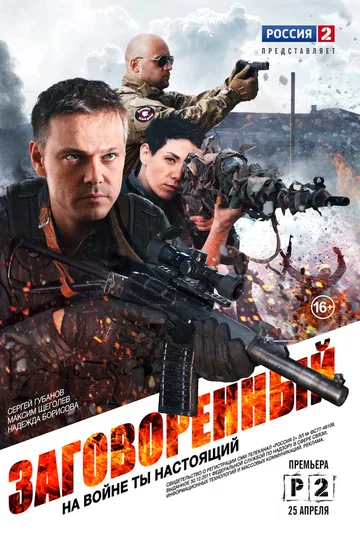 Заговоренный