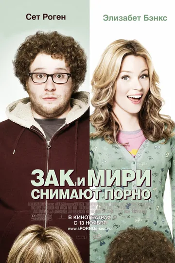 Зак и Мири снимают порно