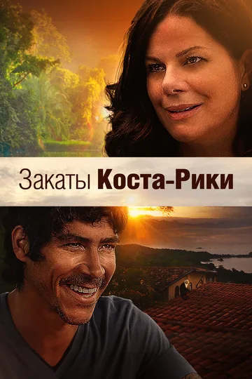 Закаты Коста-Рики