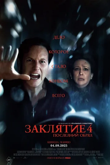 Заклятие 4: Последний обряд