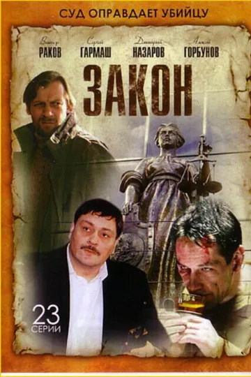 Закон