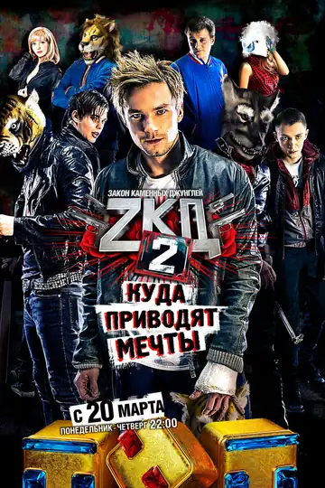 Закон каменных джунглей