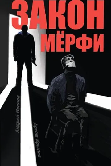Закон Мёрфи