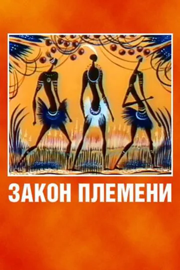 Закон племени