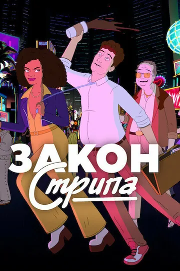 Закон Стрипа