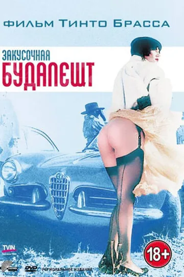 Закусочная «Будапешт»