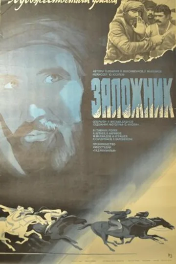 Заложник