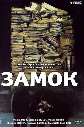 Замок