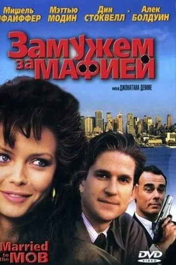 Замужем за мафией