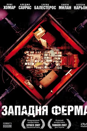 Западня Ферма