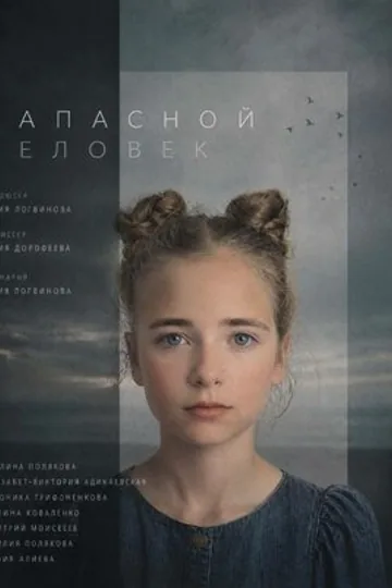 Запасной человек