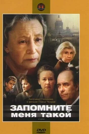 Запомните меня такой