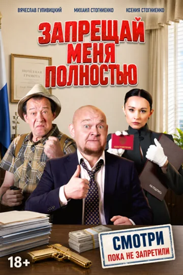 Запрещай меня полностью