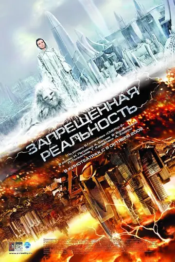 Запрещенная реальность