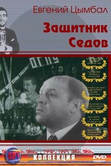 Защитник Седов